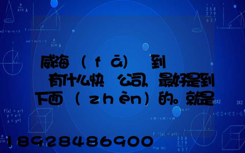 威海發(fā)貨到濟寧魚臺有什么快遞公司,最好是到下面鎮(zhèn)的。就是到家門口的...