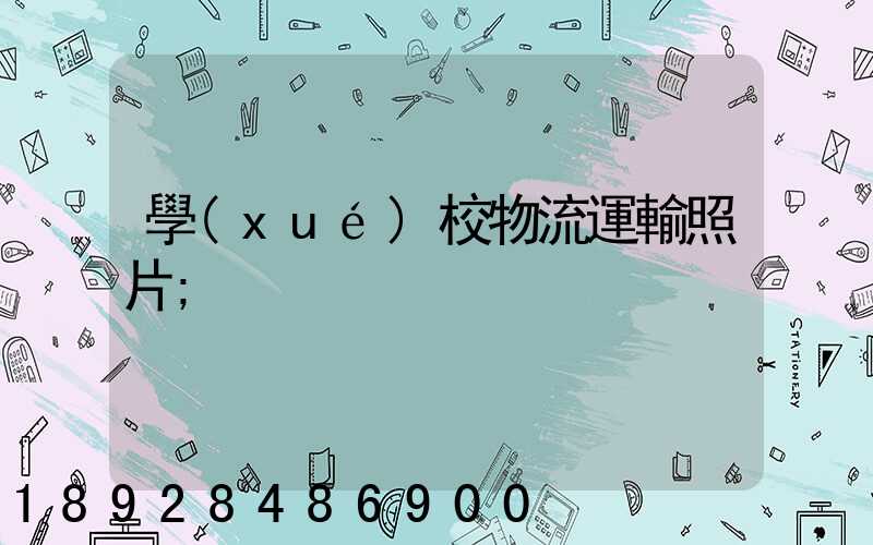 學(xué)校物流運輸照片