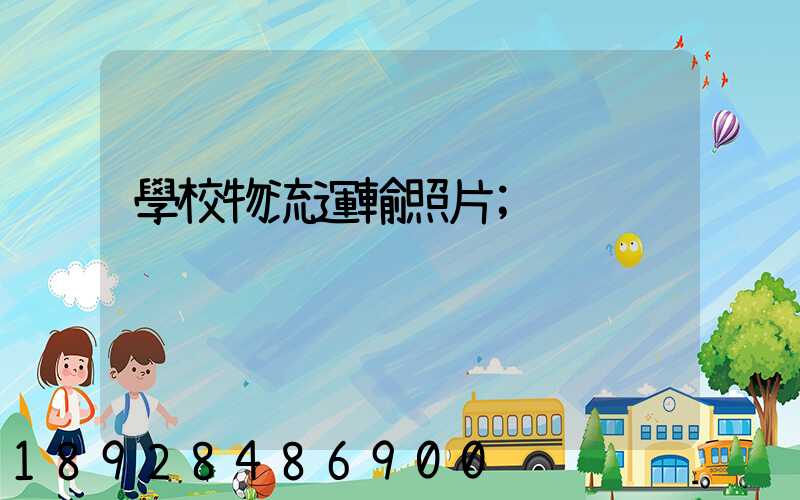學校物流運輸照片