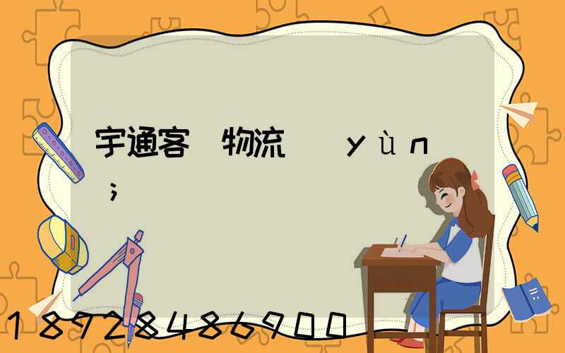 宇通客車物流運(yùn)輸
