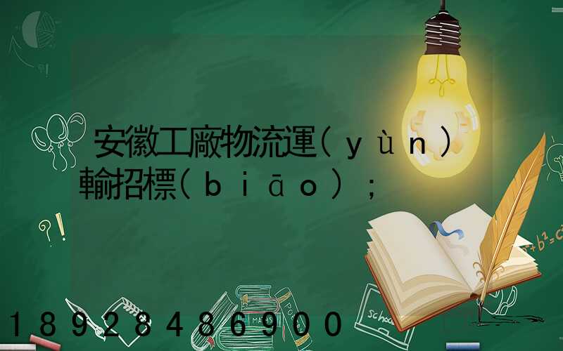 安徽工廠物流運(yùn)輸招標(biāo)