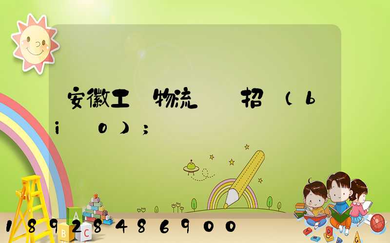 安徽工廠物流運輸招標(biāo)