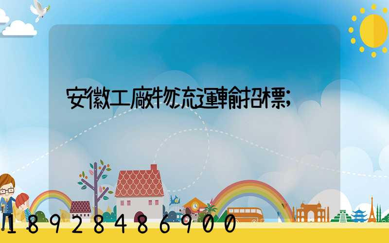 安徽工廠物流運輸招標