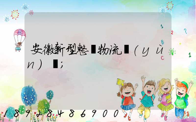 安徽新型整車物流運(yùn)輸