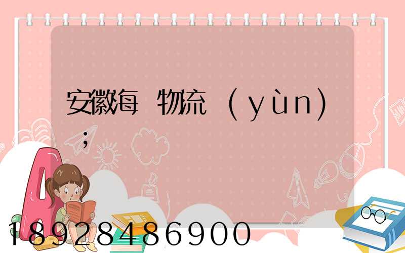 安徽海鮮物流運(yùn)輸