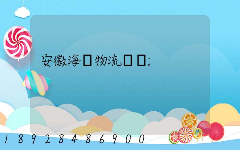 安徽海鮮物流運輸