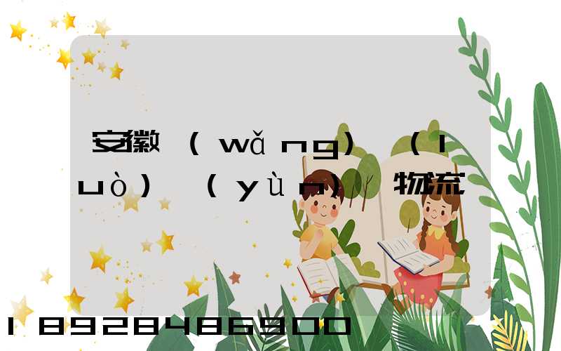 安徽網(wǎng)絡(luò)運(yùn)輸物流