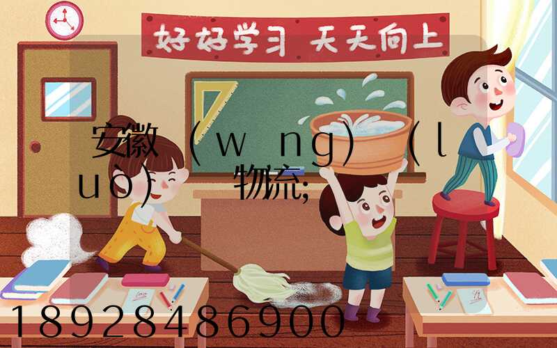 安徽網(wǎng)絡(luò)運輸物流