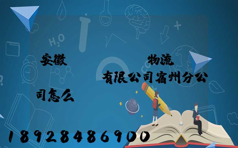 安徽轟達(dá)物流運(yùn)輸有限公司宿州分公司怎么樣