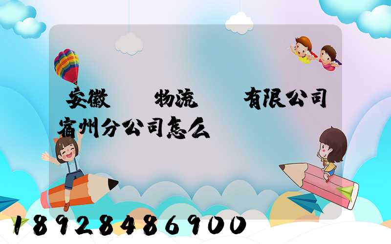 安徽轟達物流運輸有限公司宿州分公司怎么樣