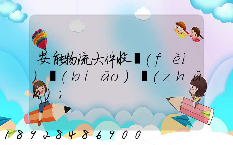 安能物流大件收費(fèi)標(biāo)準(zhǔn)