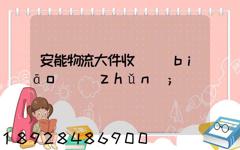 安能物流大件收費標(biāo)準(zhǔn)