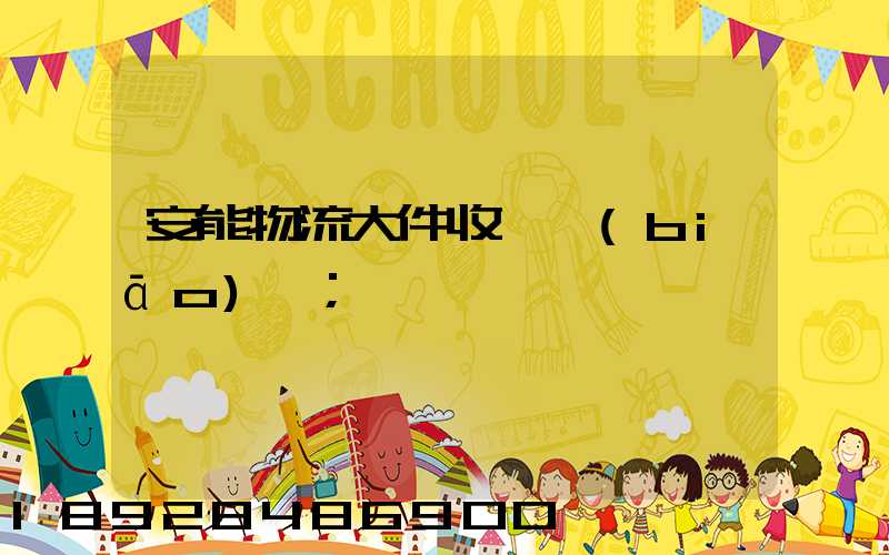 安能物流大件收費標(biāo)準