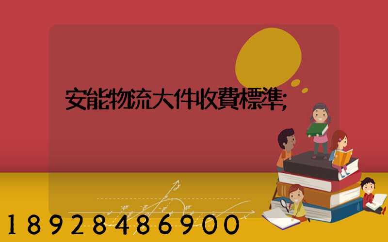 安能物流大件收費標準
