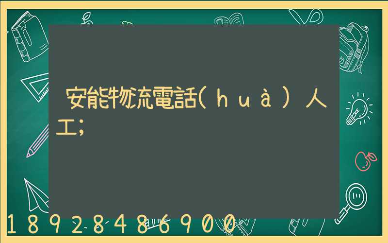 安能物流電話(huà)人工