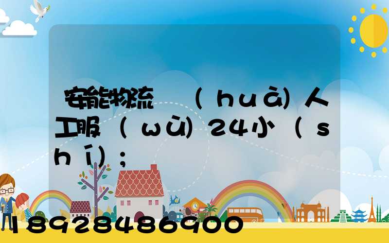 安能物流電話(huà)人工服務(wù)24小時(shí)