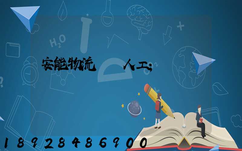 安能物流電話人工