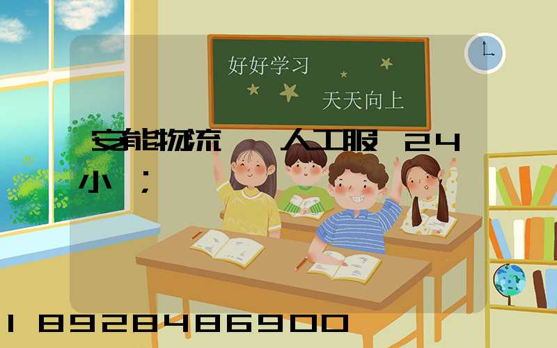 安能物流電話人工服務24小時