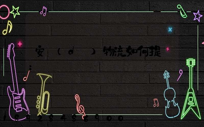 安達(dá)物流如何提貨