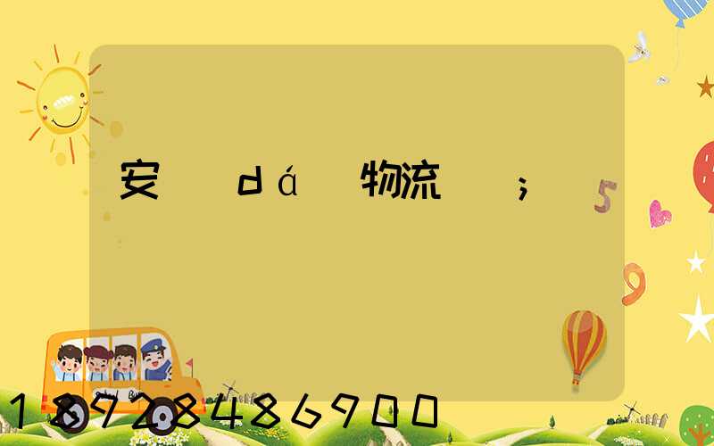 安達(dá)物流電話