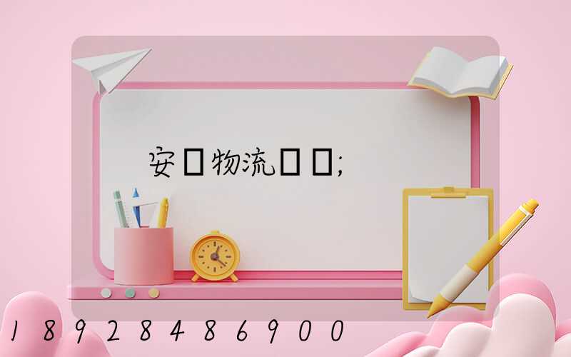 安達物流電話