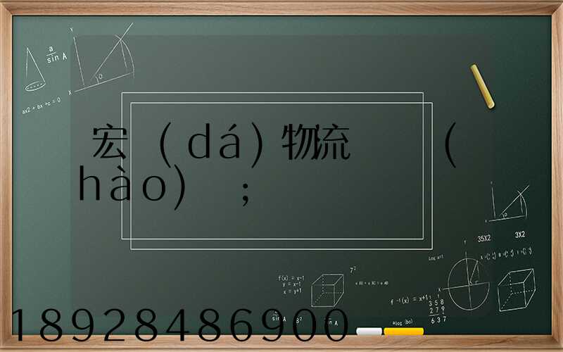 宏達(dá)物流電話號(hào)碼