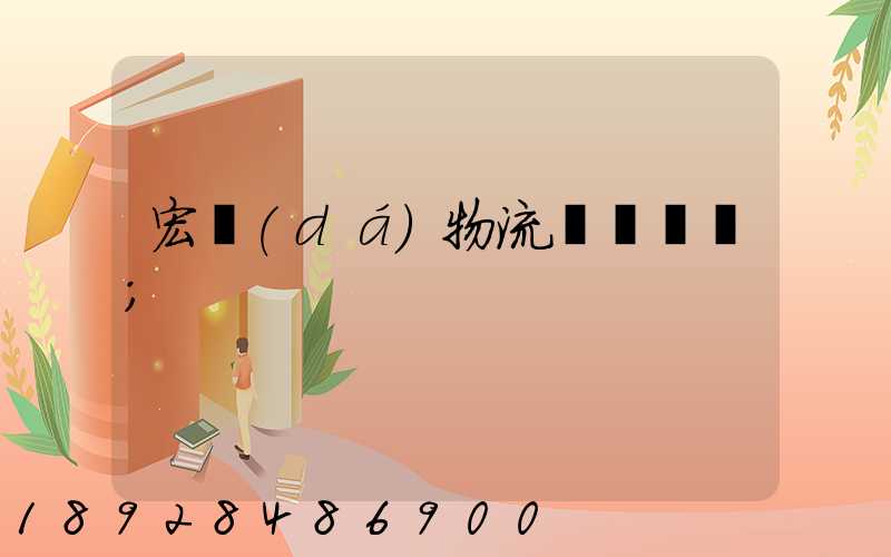宏達(dá)物流電話號碼