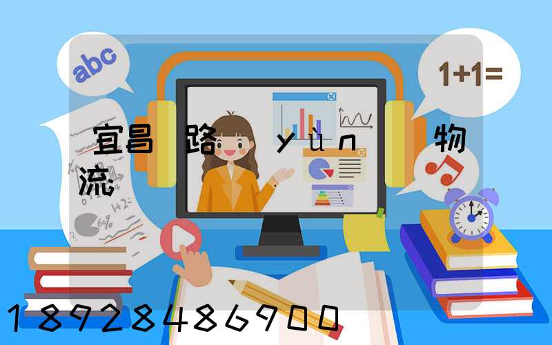 宜昌鐵路運(yùn)輸物流
