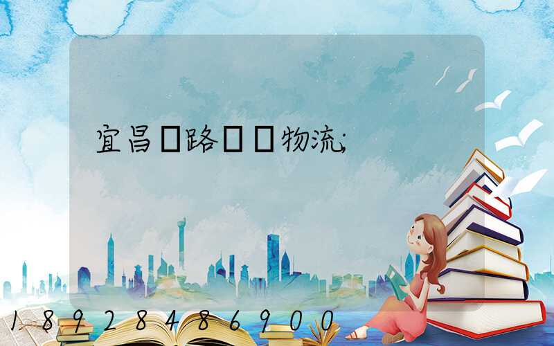 宜昌鐵路運輸物流