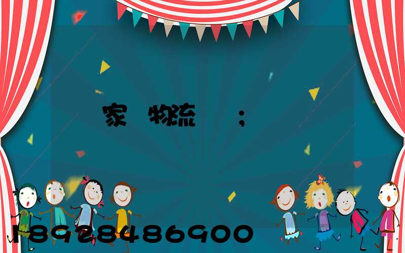 家電物流運輸