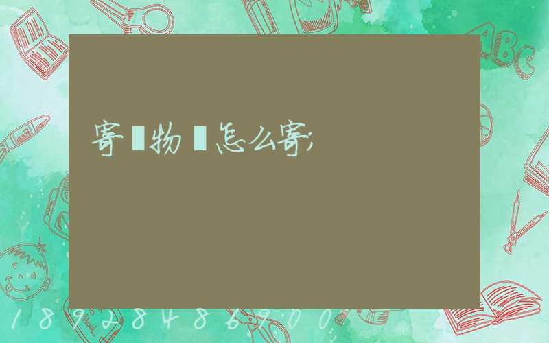寄寵物貓怎么寄