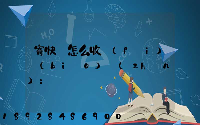 寄快遞怎么收費(fèi)標(biāo)準(zhǔn)