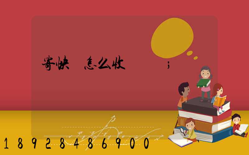 寄快遞怎么收費標準