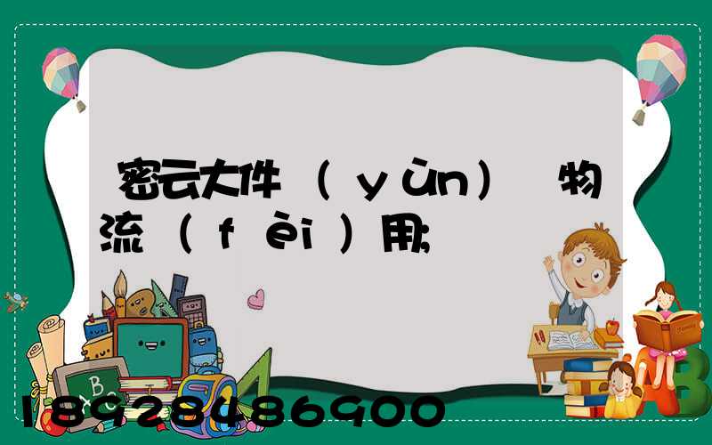 密云大件運(yùn)輸物流費(fèi)用