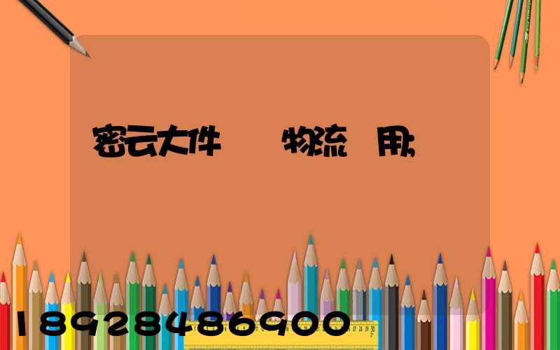 密云大件運輸物流費用