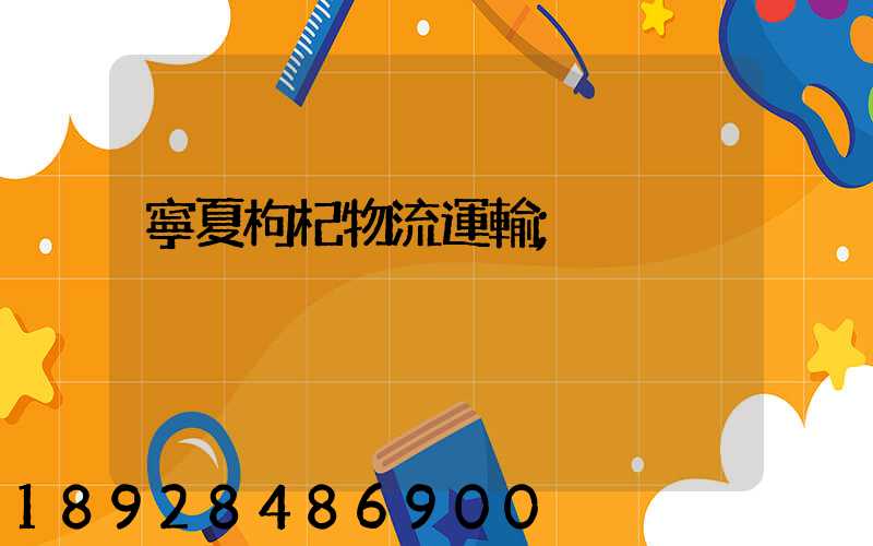 寧夏枸杞物流運輸