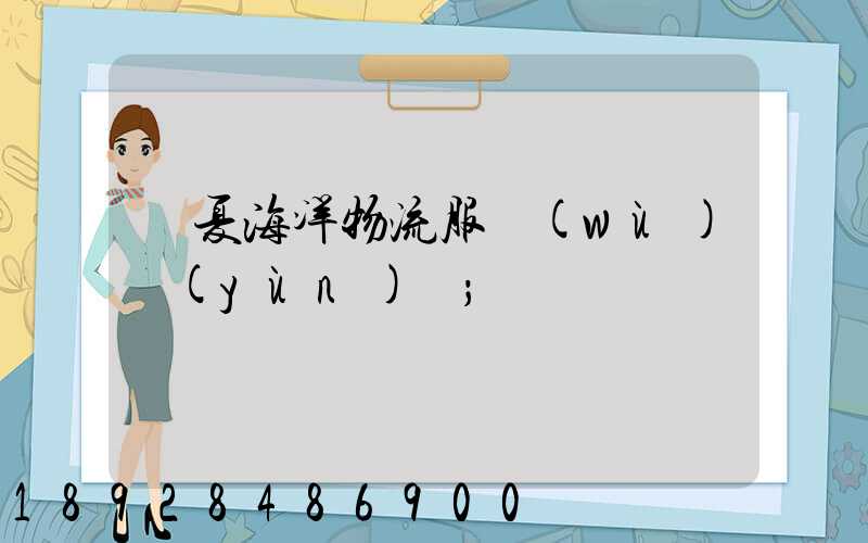 寧夏海洋物流服務(wù)運(yùn)輸