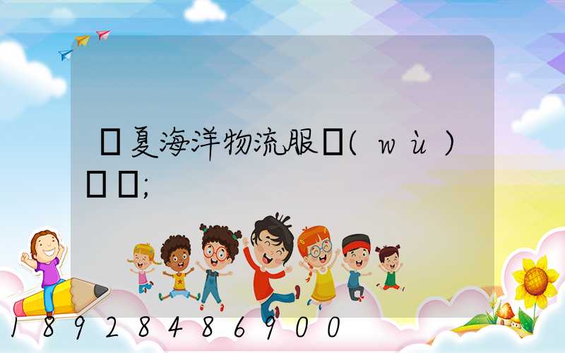 寧夏海洋物流服務(wù)運輸