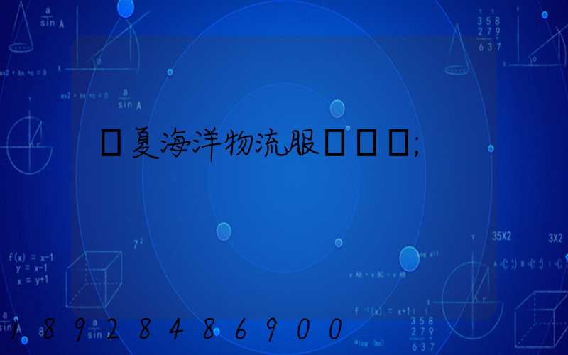 寧夏海洋物流服務運輸