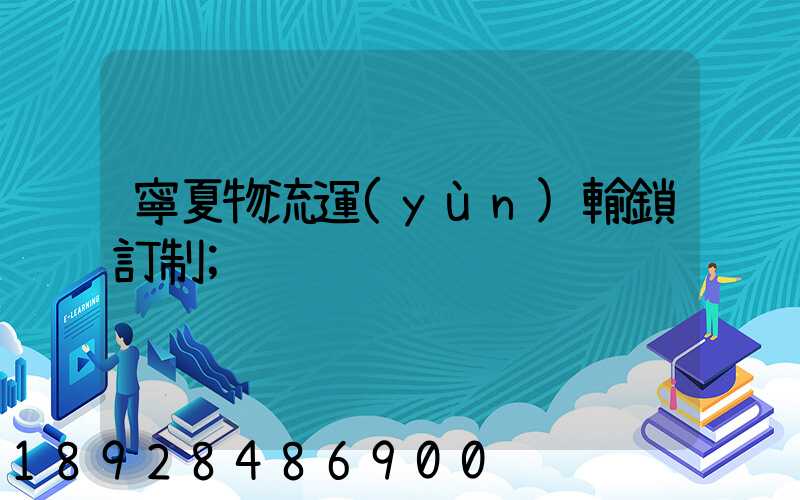 寧夏物流運(yùn)輸鎖訂制
