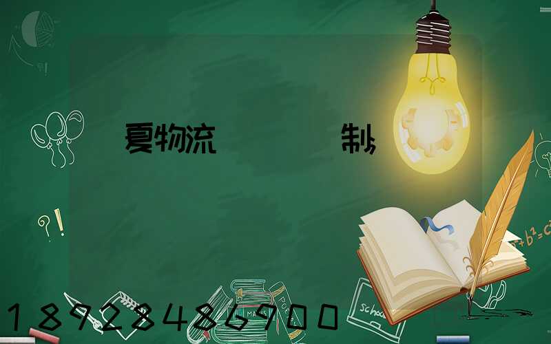 寧夏物流運輸鎖訂制