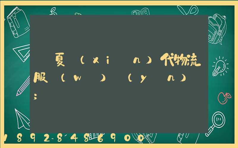 寧夏現(xiàn)代物流服務(wù)運(yùn)輸