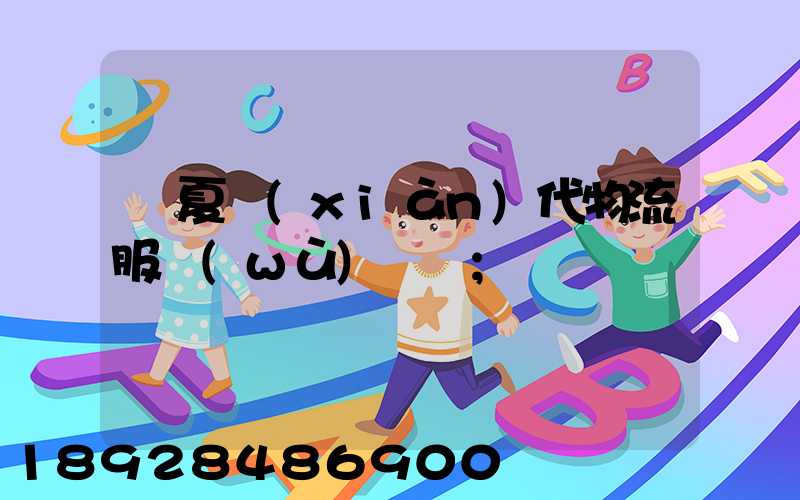 寧夏現(xiàn)代物流服務(wù)運輸