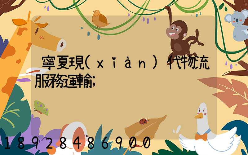 寧夏現(xiàn)代物流服務運輸