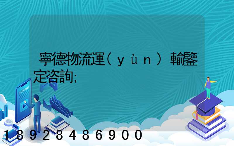 寧德物流運(yùn)輸鑒定咨詢