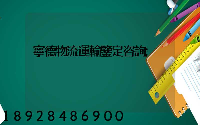 寧德物流運輸鑒定咨詢