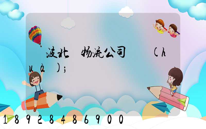 寧波北侖物流公司電話(huà)