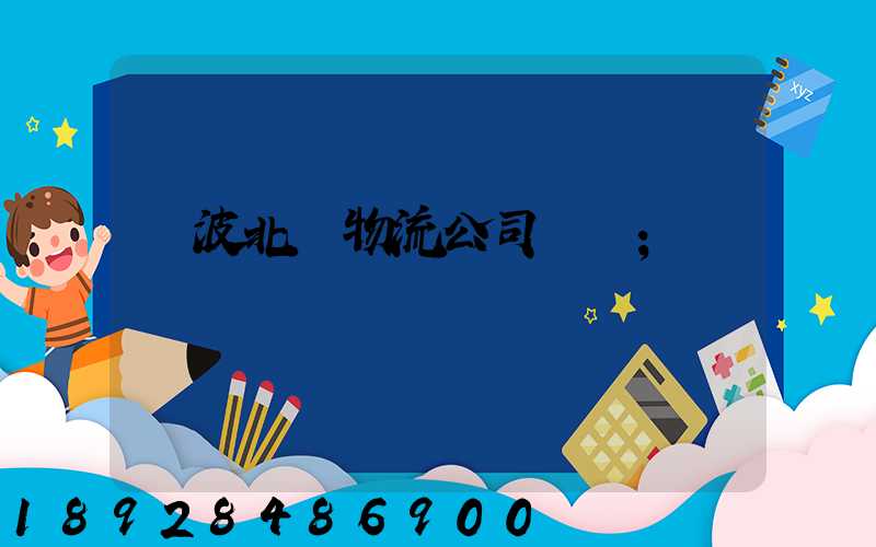 寧波北侖物流公司電話