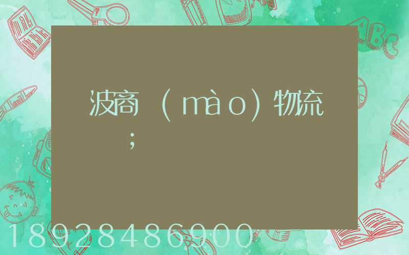 寧波商貿(mào)物流運輸報價