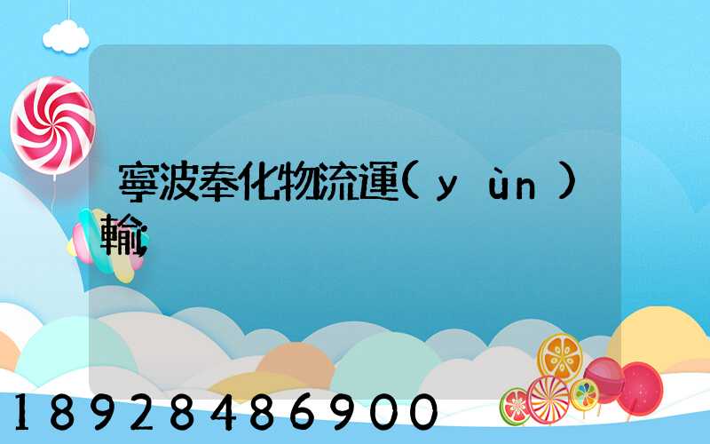 寧波奉化物流運(yùn)輸